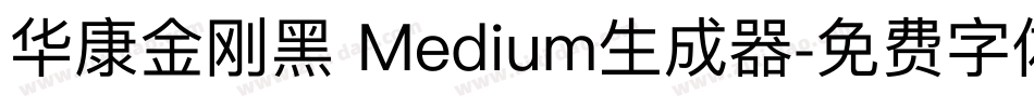 华康金刚黑 Medium生成器字体转换